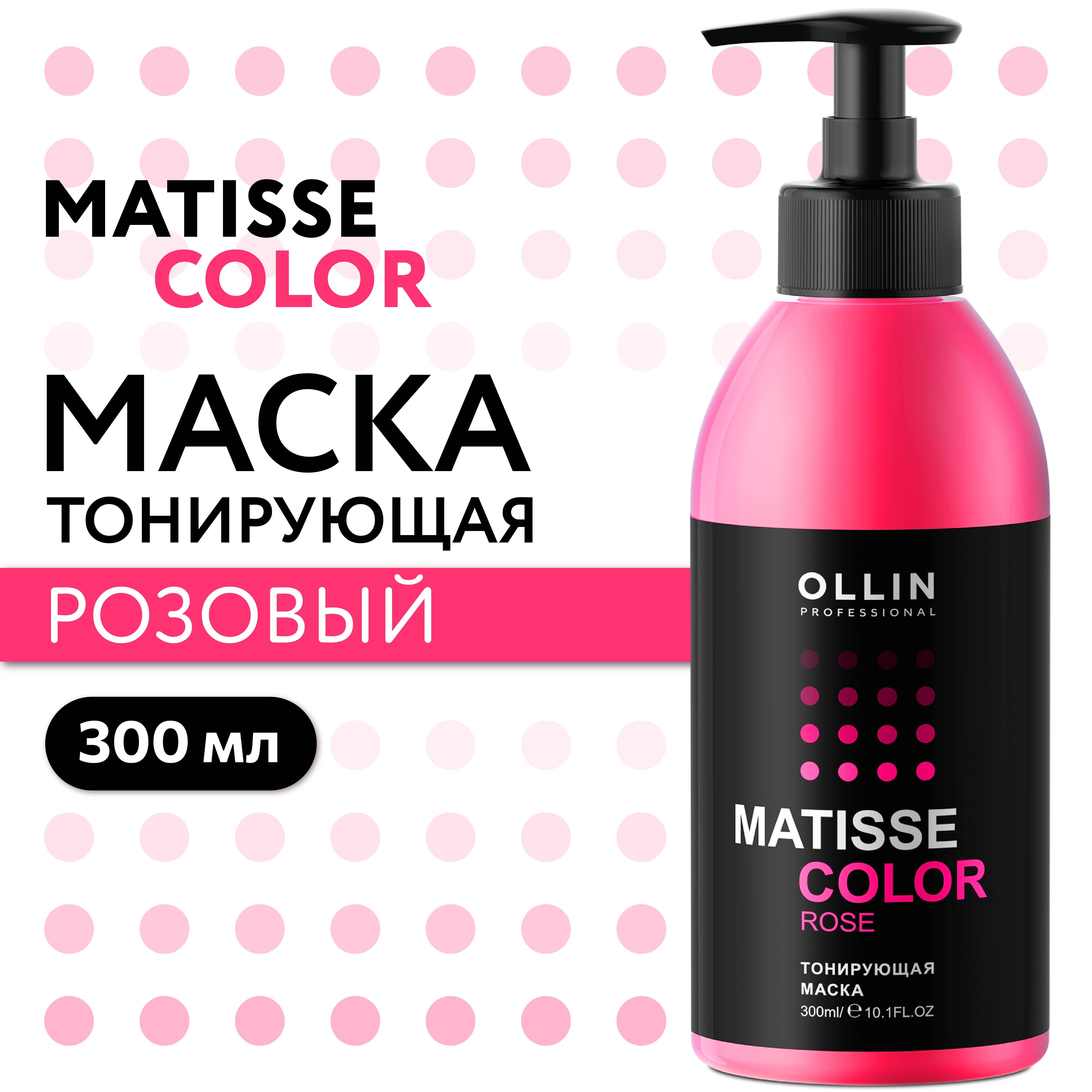 Маска для тонирования волос Ollin MATISSE COLOR розовый 300 мл - фото 2