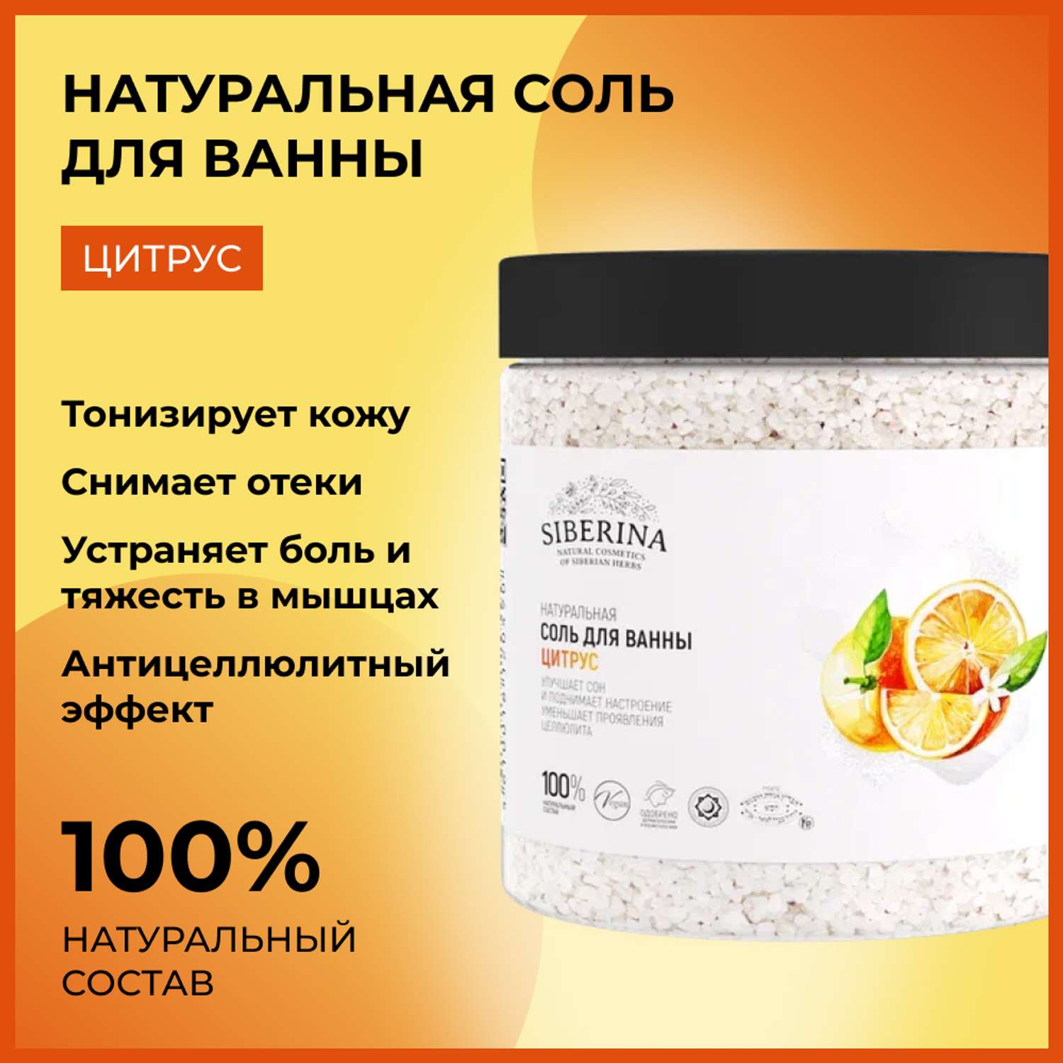 Соль для ванны Siberina натуральная «Цитрус» гладкость и упругость кожи 600 г - фото 2