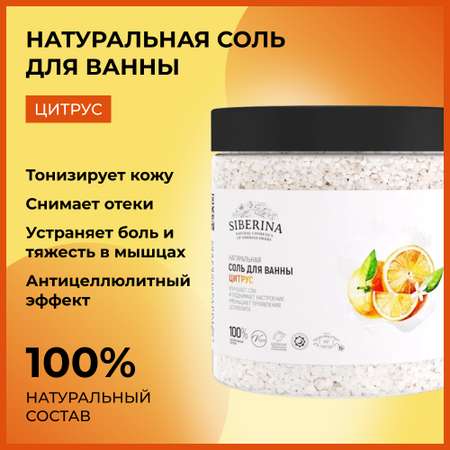 Соль для ванны Siberina натуральная «Цитрус» гладкость и упругость кожи 600 г