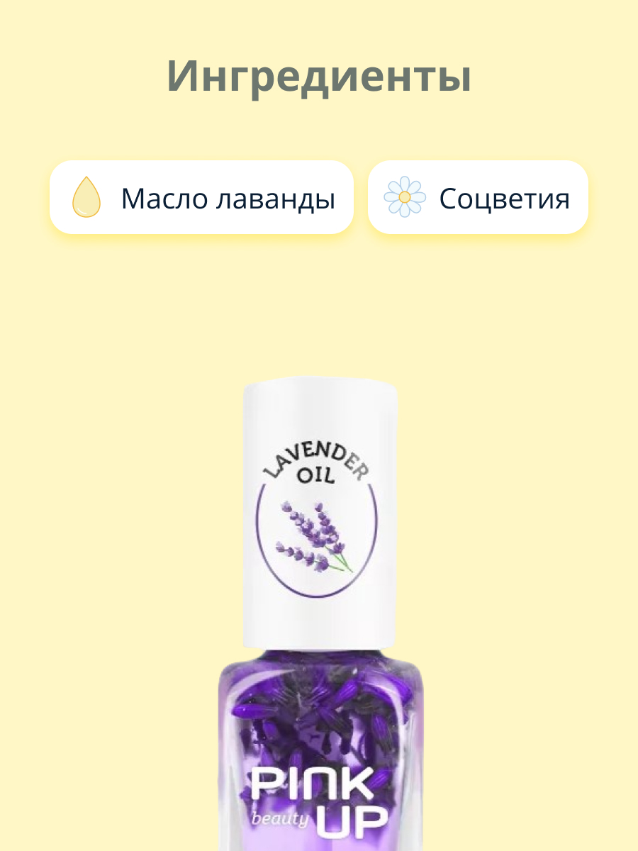 Масло для ногтей и кутикулы Pink Up lavender oil 11 мл - фото 2