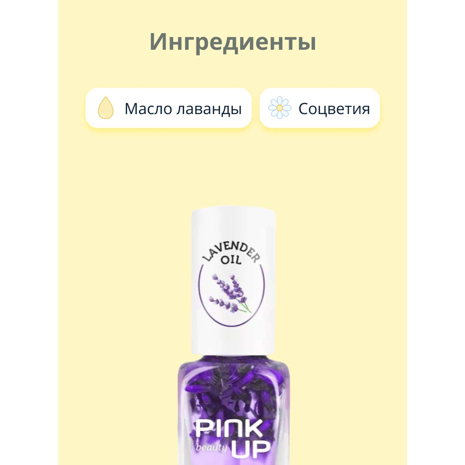 Масло для ногтей и кутикулы Pink Up lavender oil 11 мл - фото 2