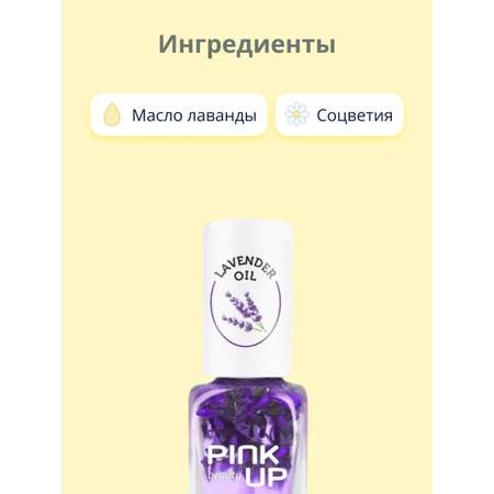 Масло для ногтей и кутикулы Pink Up lavender oil 11 мл