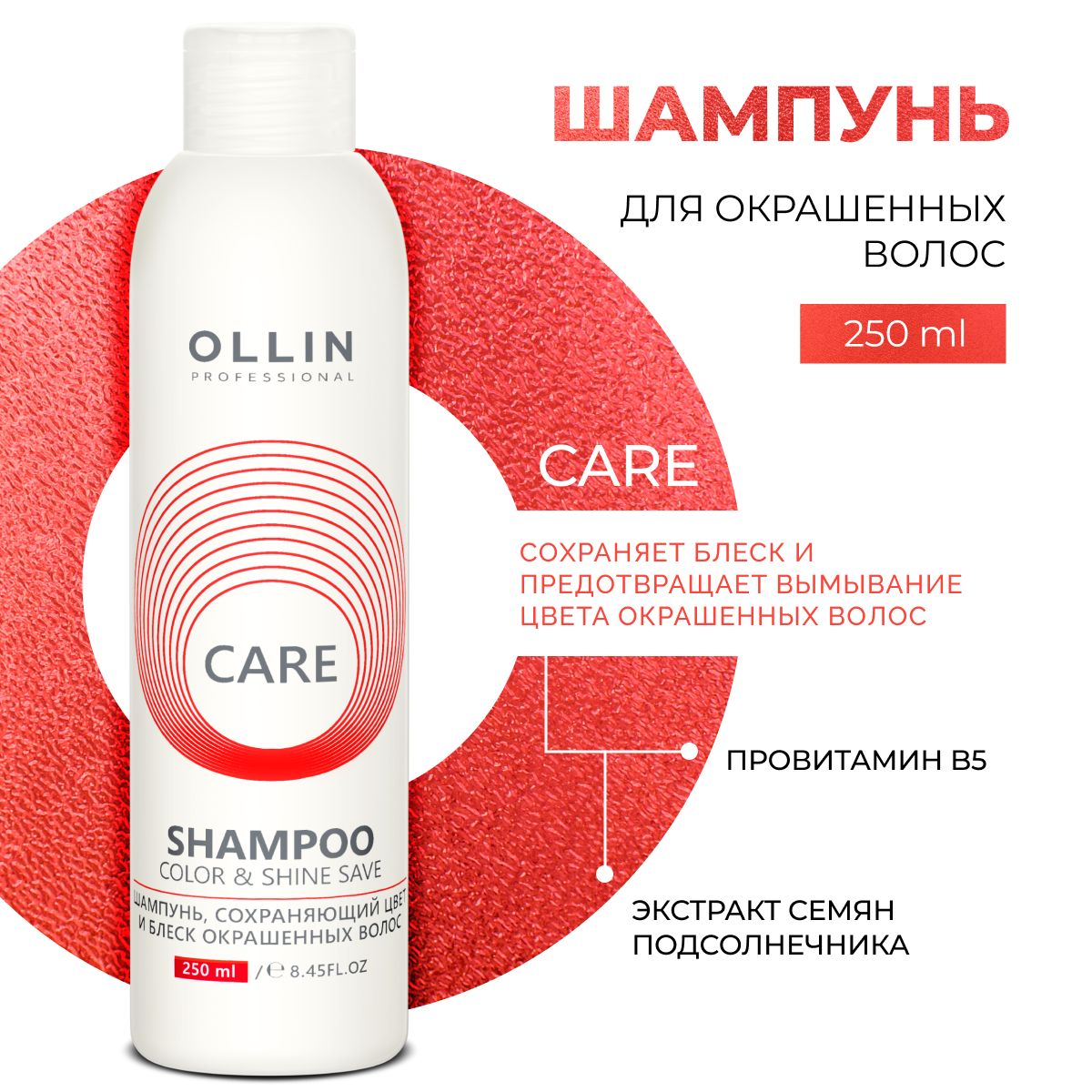 Шампунь Ollin для окрашенных волос профессиональный уход Care 250 мл - фото 1