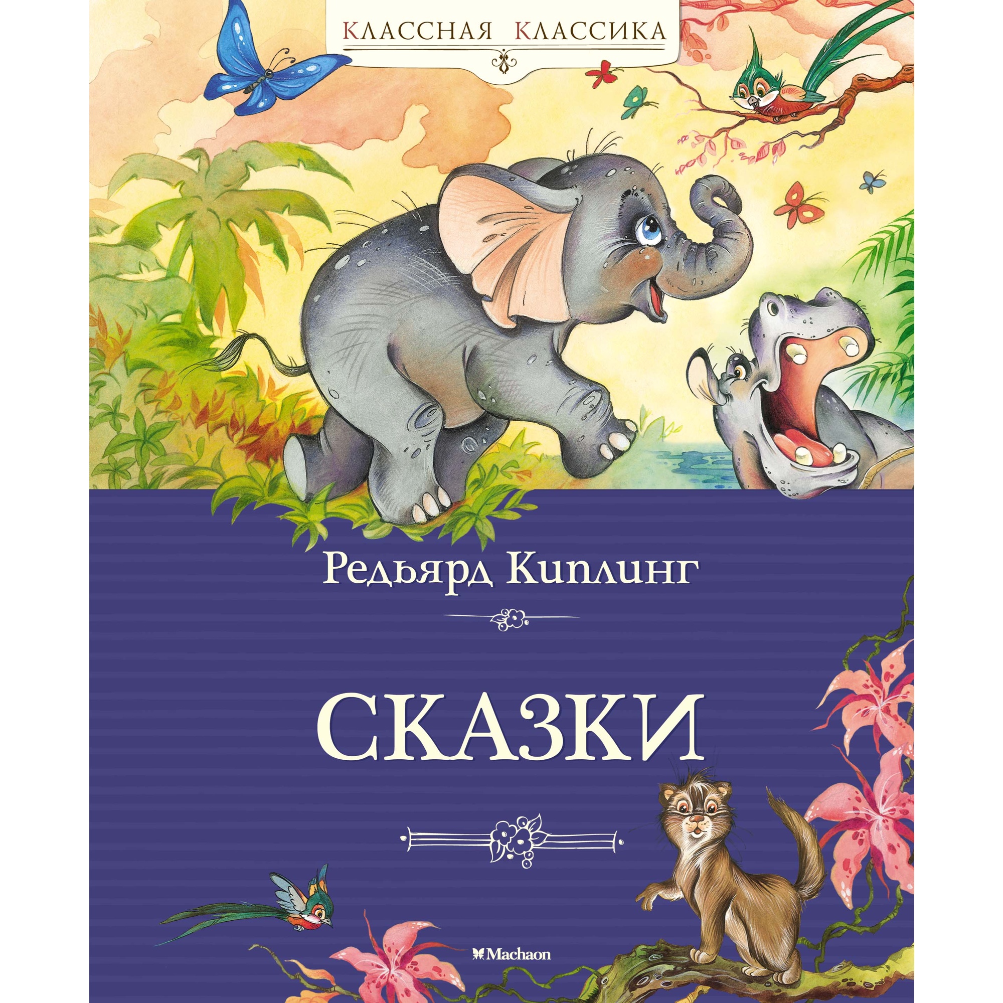 Книга МАХАОН Сказки Киплинг Р.