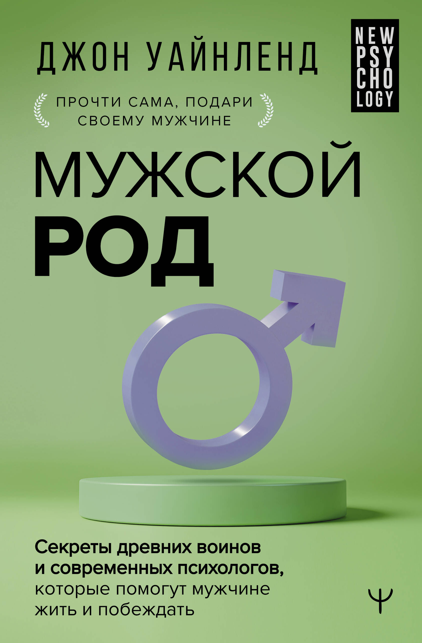 Книга АСТ Мужской род. Секреты древних воинов и современных психологов