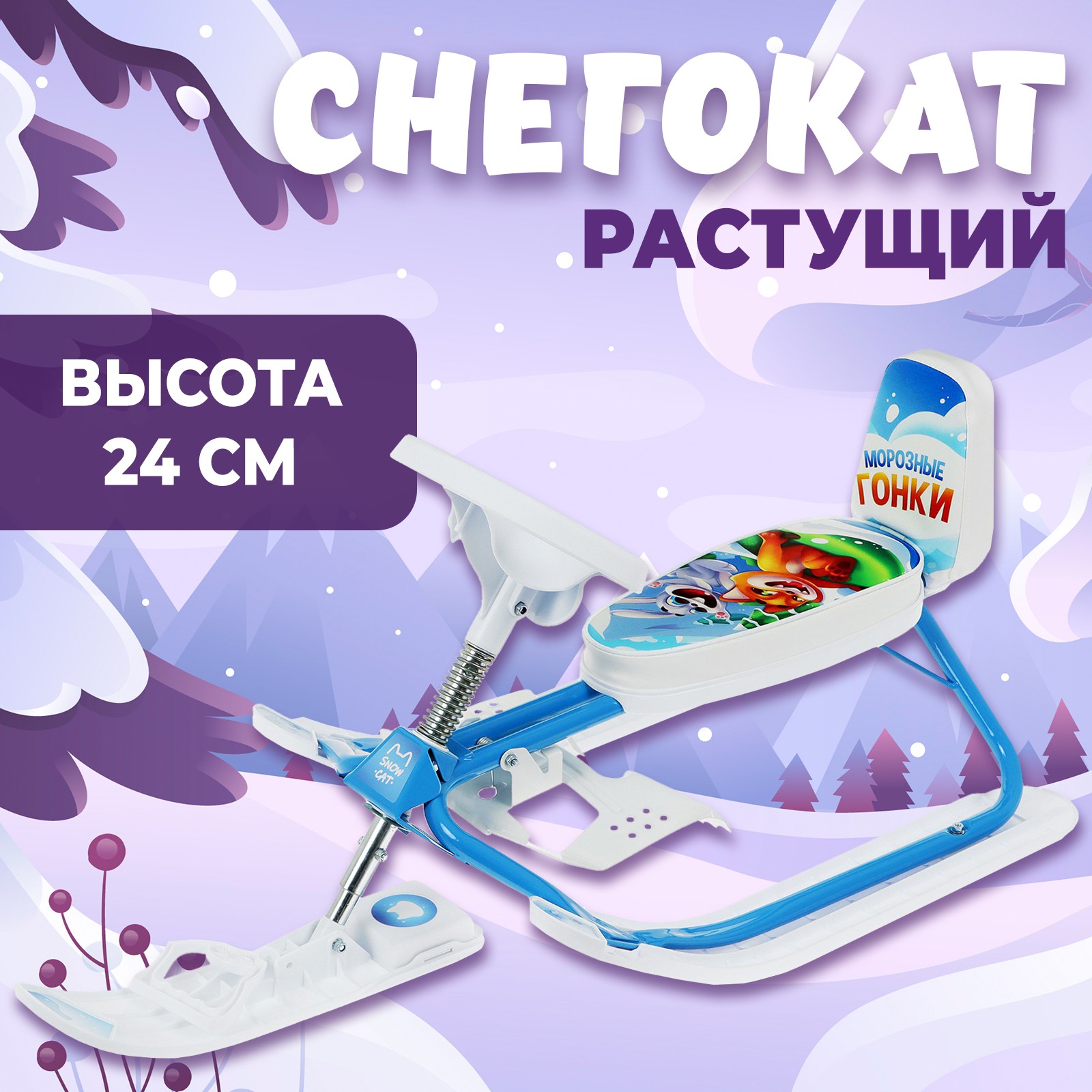 Снегокат Snow Cat Морозные гонки мягкие, с ручкой, со спинкой, буксировочный трос без сматывателя - фото 1