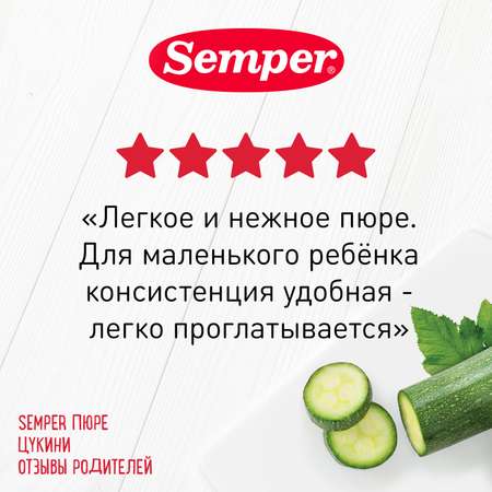 Пюре Semper цукини 80г с 4месяцев