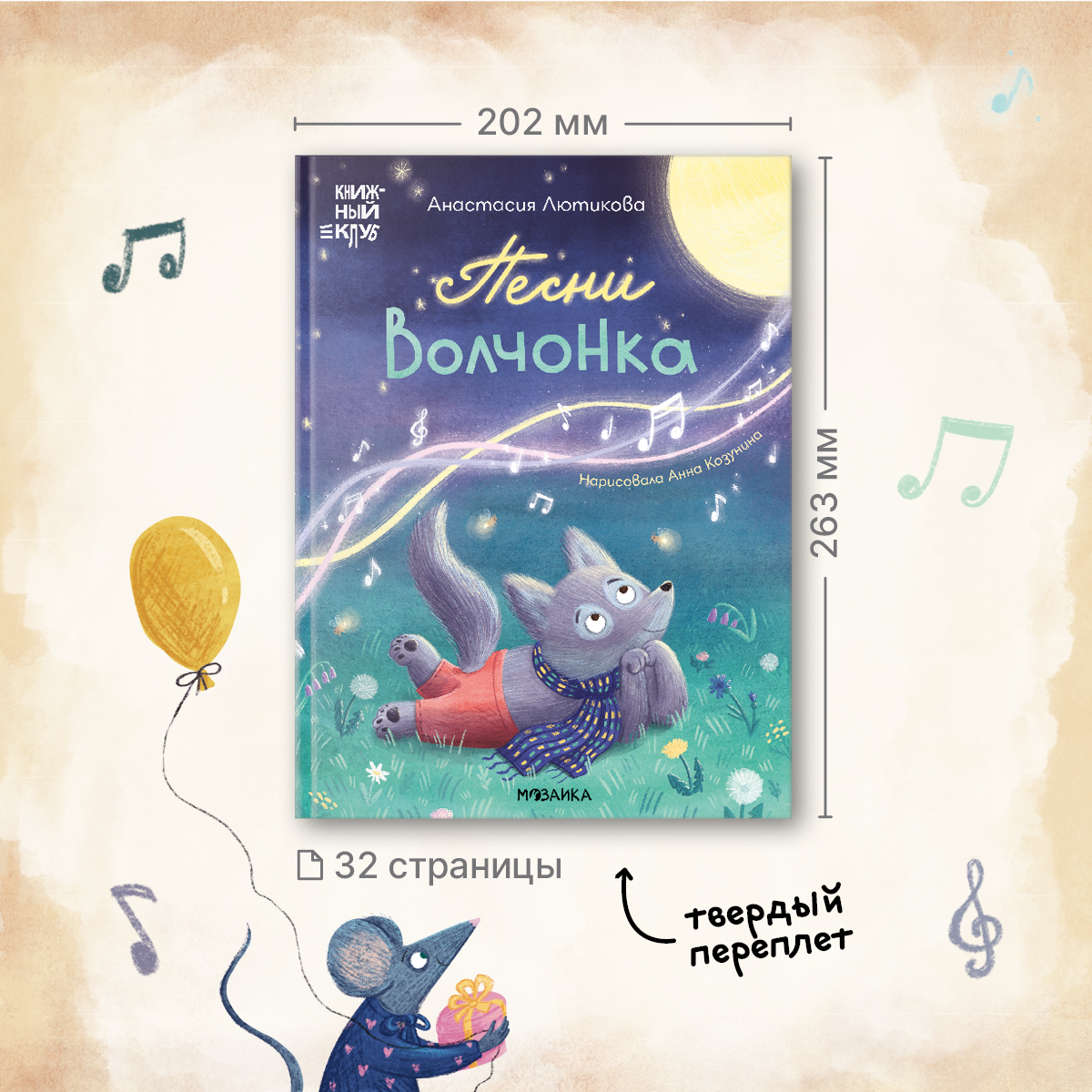 Книга МОЗАИКА kids Книжный клуб Мама почитай Песни Волчонка - фото 16