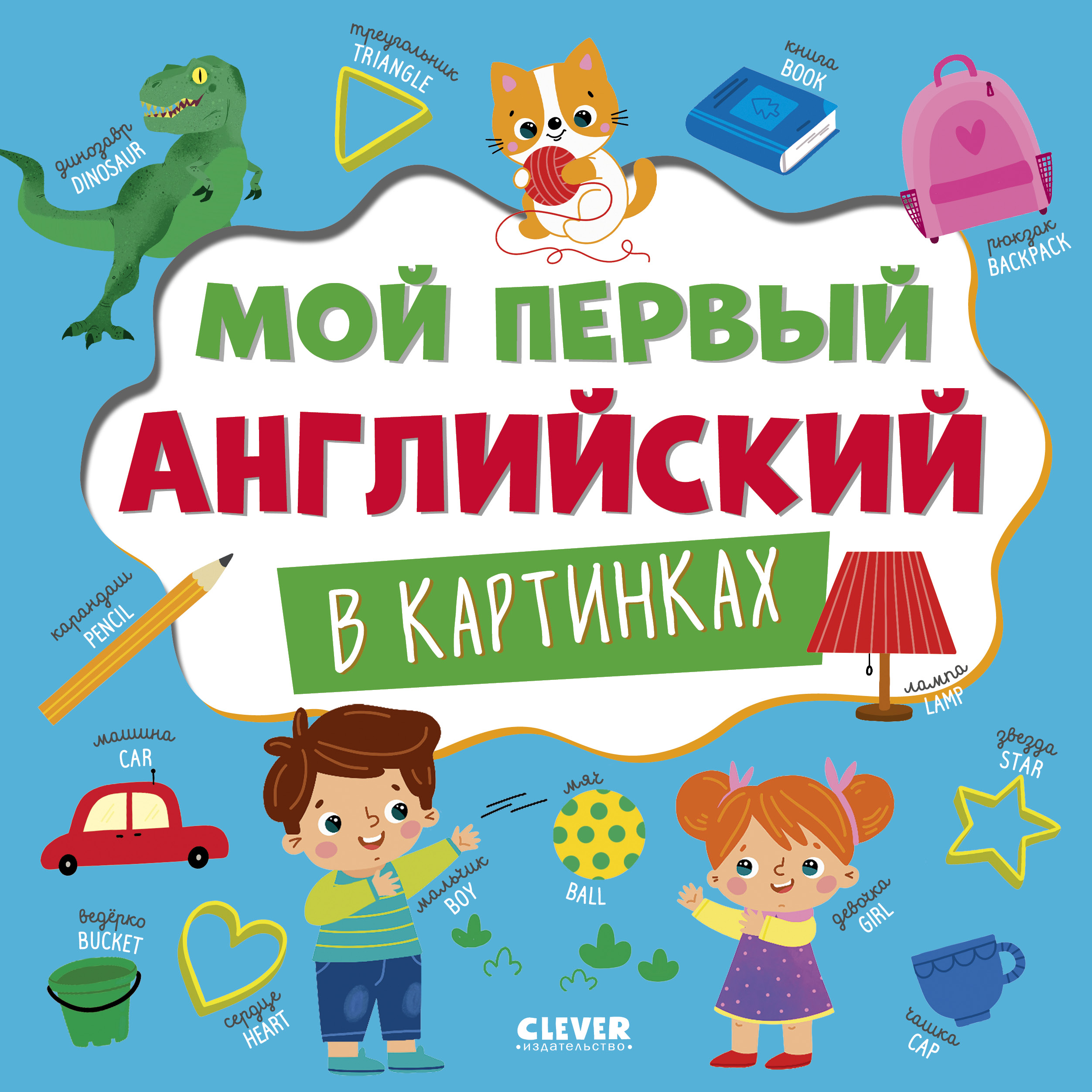 Главная книга малыша Clever Мой первый английский в картинках/Нет а. - фото 1