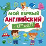 Главная книга малыша Clever Мой первый английский в картинках/Нет а.