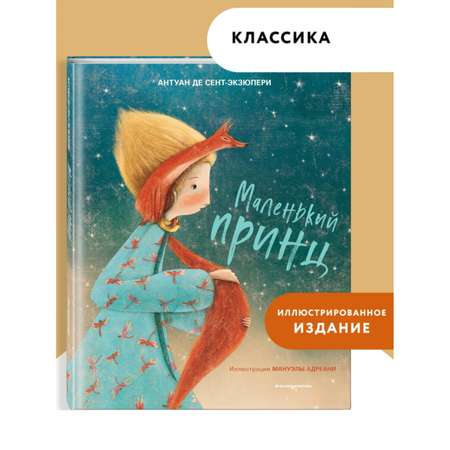 Книга Эксмо Маленький принц иллюстрации Адреани перевод Норы Галь