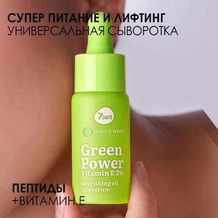Сыворотка для лица 7DAYS Green power vitamin Е 2% питательная