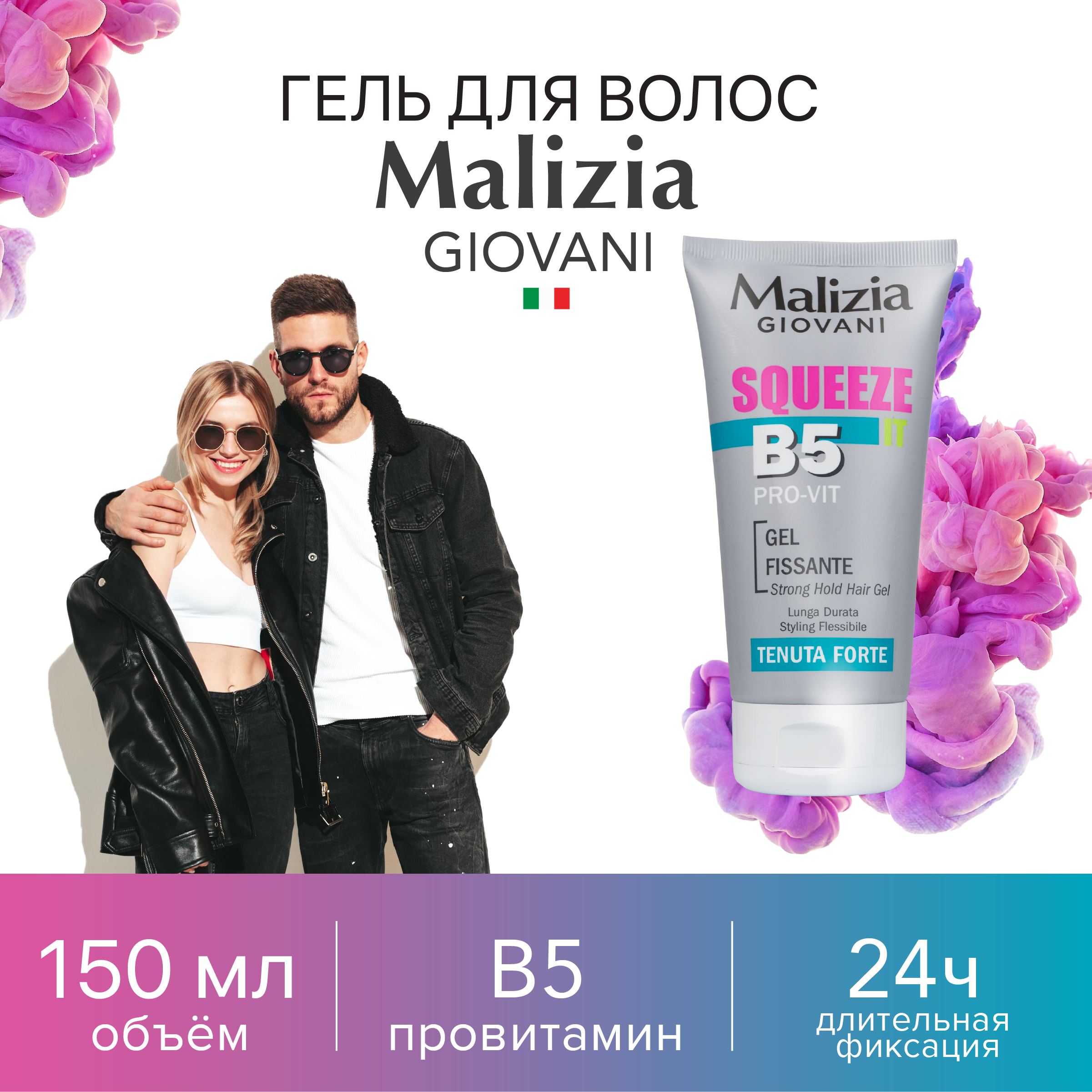 Гель для волос Malizia сильной фиксации с провитамином В5 150 мл - фото 1