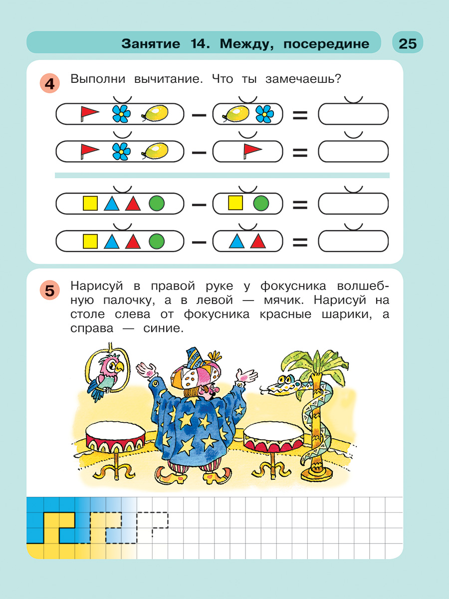 Рабочая тетрадь Просвещение Раз - ступенька два - ступенька: математика для детей 5-7 лет. В 2 ч. Часть 1 - фото 4
