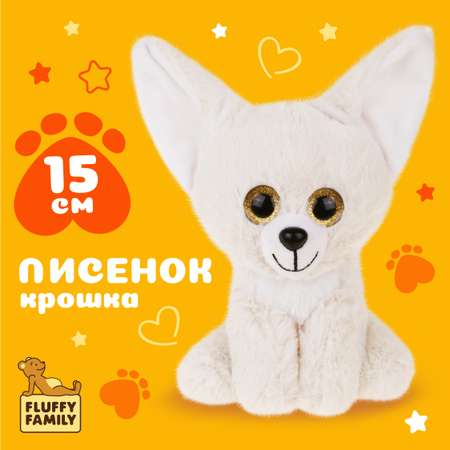 Мягкая игрушка Fluffy Family Крошка лисенок Фенек 15 см