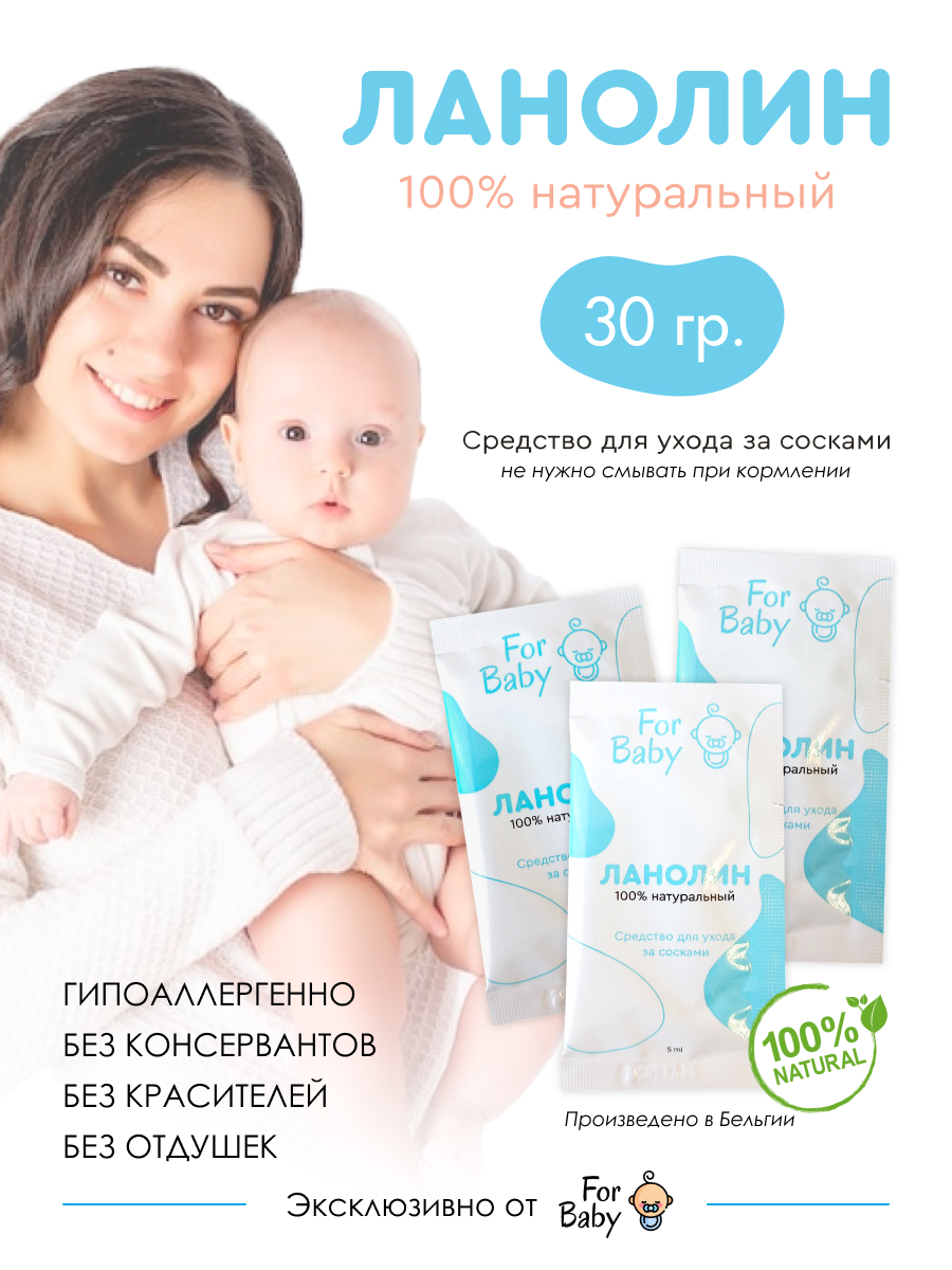 Крем для сосков ланолин ForBaby от трещин и опрелости 30 гр купить по цене  349 ₽ в интернет-магазине Детский мир