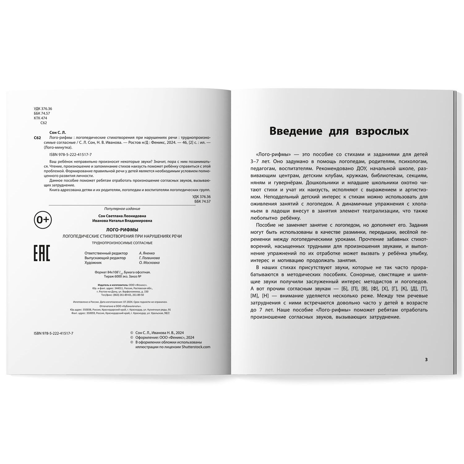 Книга Феникс Лого рифмы при нарушениях речи труднопроизносимые согласные - фото 11