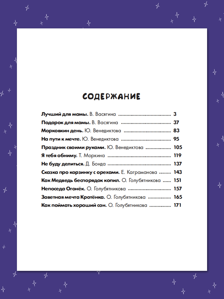 Книга Проф-Пресс большой сборник маленьких сказок на ночь 176 стр - фото 6