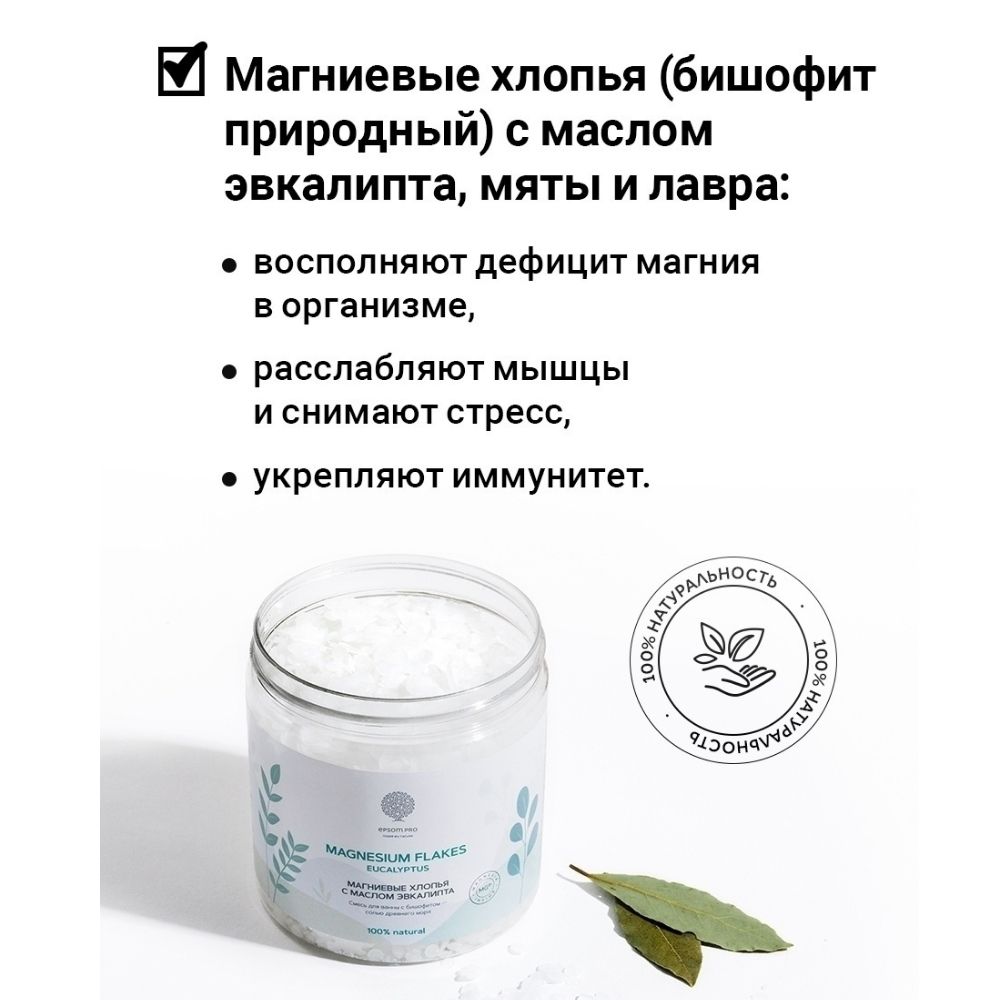 Соль для ванны Salt of the Earth Магниевые хлопья с маслом эвкалипта мяты и лавра Magnesium flakes Eucaliptus 400г - фото 4