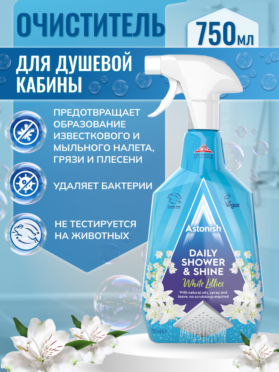 Очиститель Astonish душевой кабины ежедневного использования c ароматом лилии Daily Shower Shine - фото 2