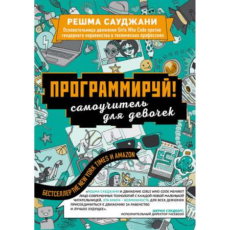 Книга Эксмо Программируй Самоучитель для девочек