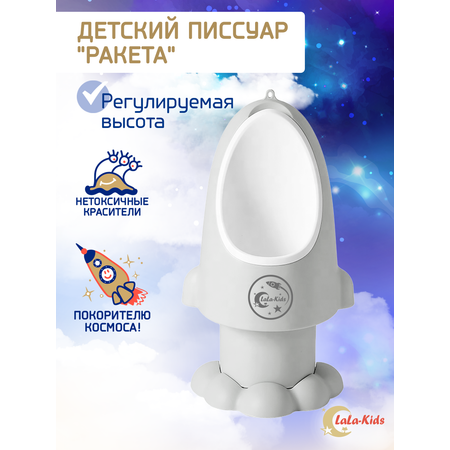 Горшок-писсуар LaLa-Kids с регулируемой высотой Ракета светло-серый