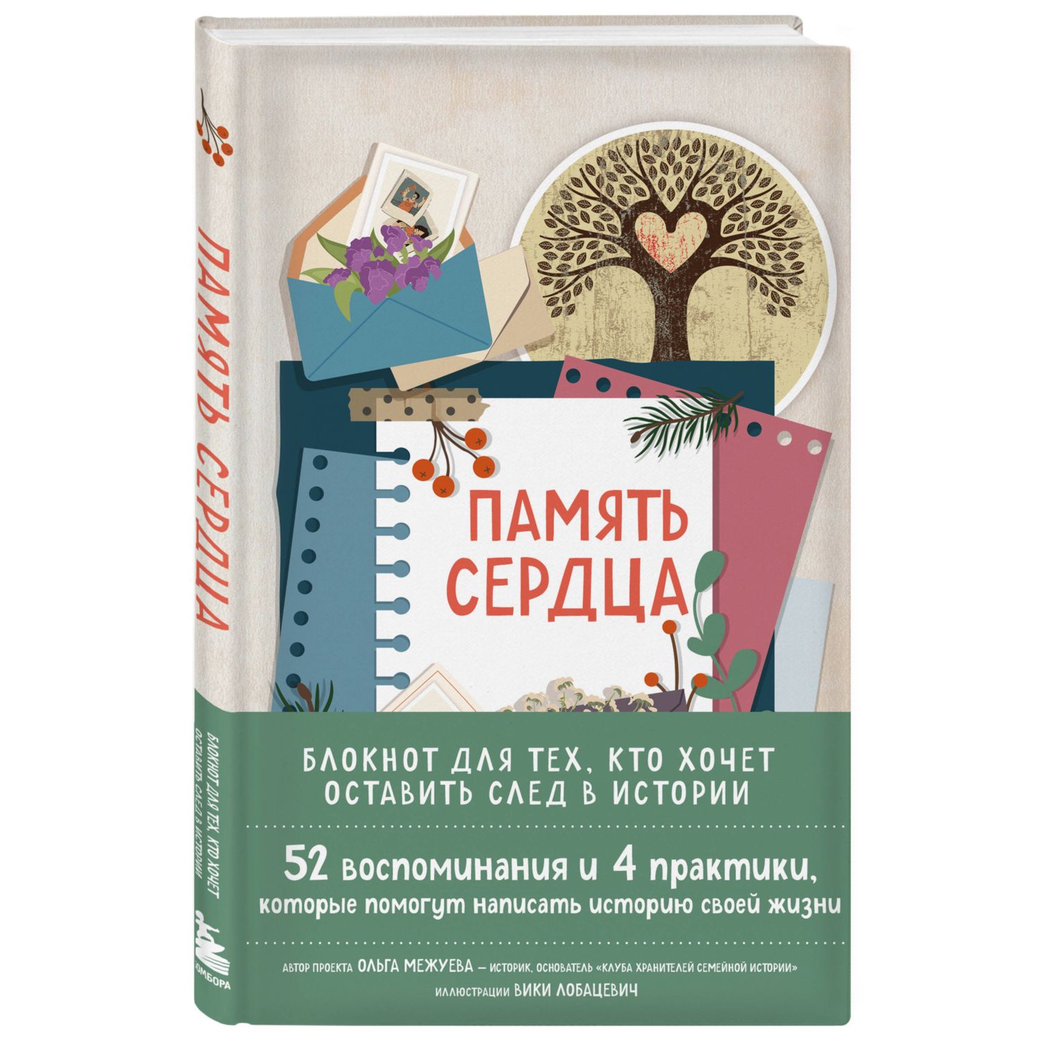 Блокнот Эксмо Память сердца. Блокнот для тех, кто хочет оставить след в истории - фото 1