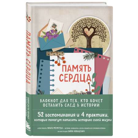 Блокнот Эксмо Память сердца. Блокнот для тех, кто хочет оставить след в истории