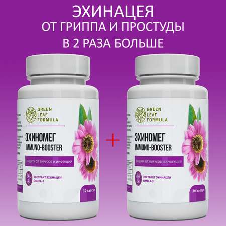 Эхинацея Green Leaf Formula витамины для иммунитета от гриппа и простуды для сердца и сосудов 2 банки по 30 капсул