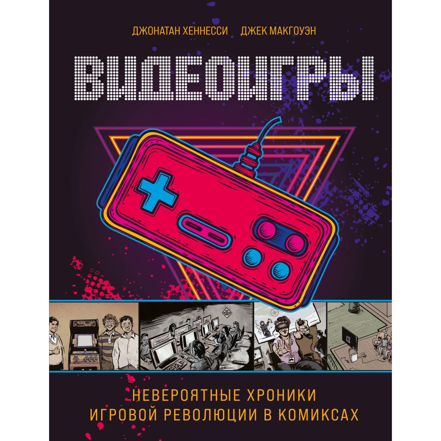 Книга ЭКСМО-ПРЕСС Видеоигры Невероятные хроники игровой революции в комиксах - фото 3