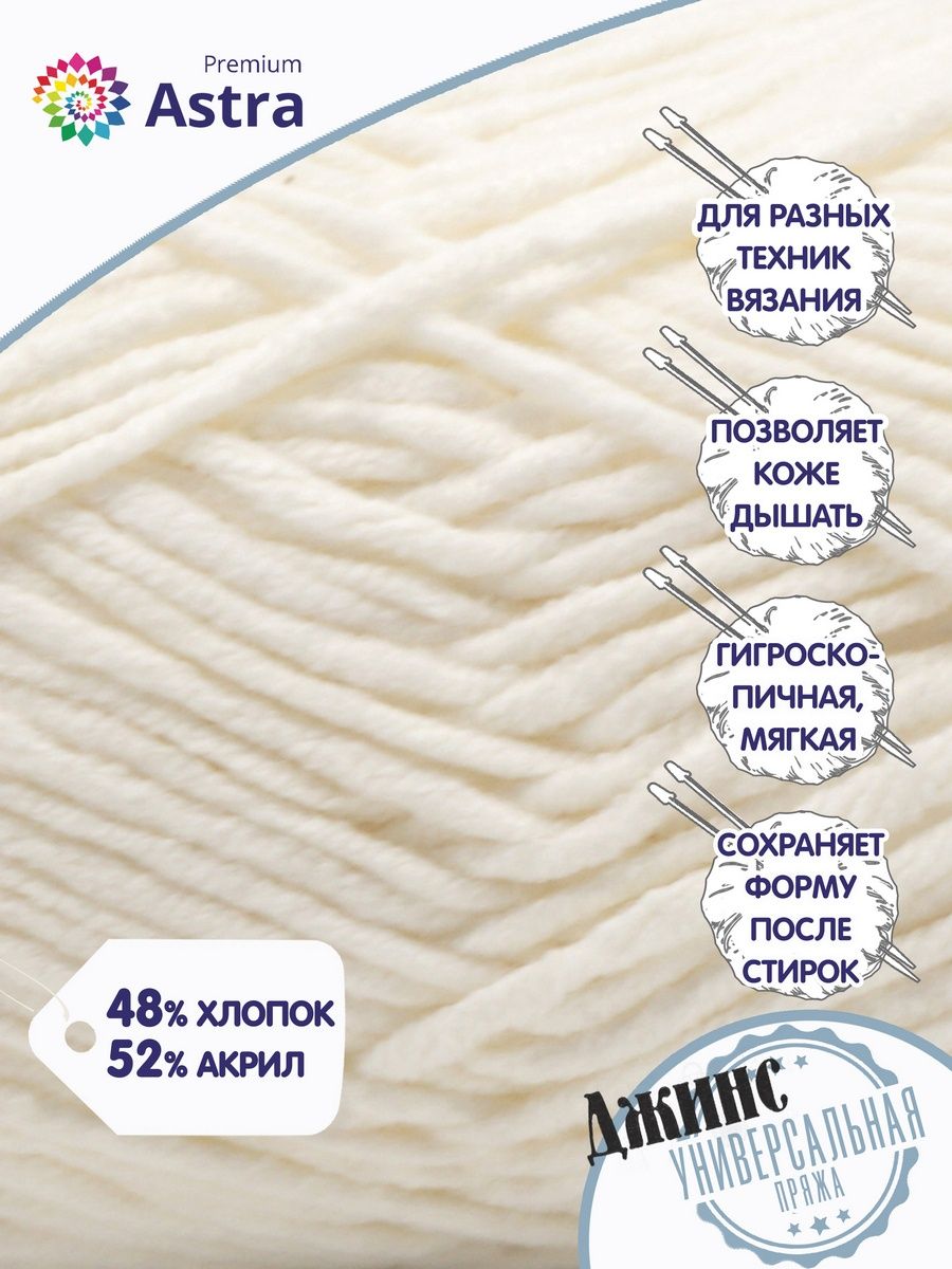 Пряжа для вязания Astra Premium джинс для повседневной одежды акрил хлопок 50 гр 135 м 020 молочный 4 мотка - фото 2