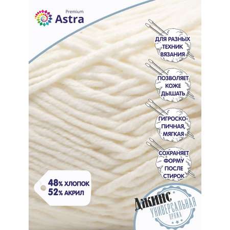Пряжа для вязания Astra Premium джинс для повседневной одежды акрил хлопок 50 гр 135 м 020 молочный 4 мотка