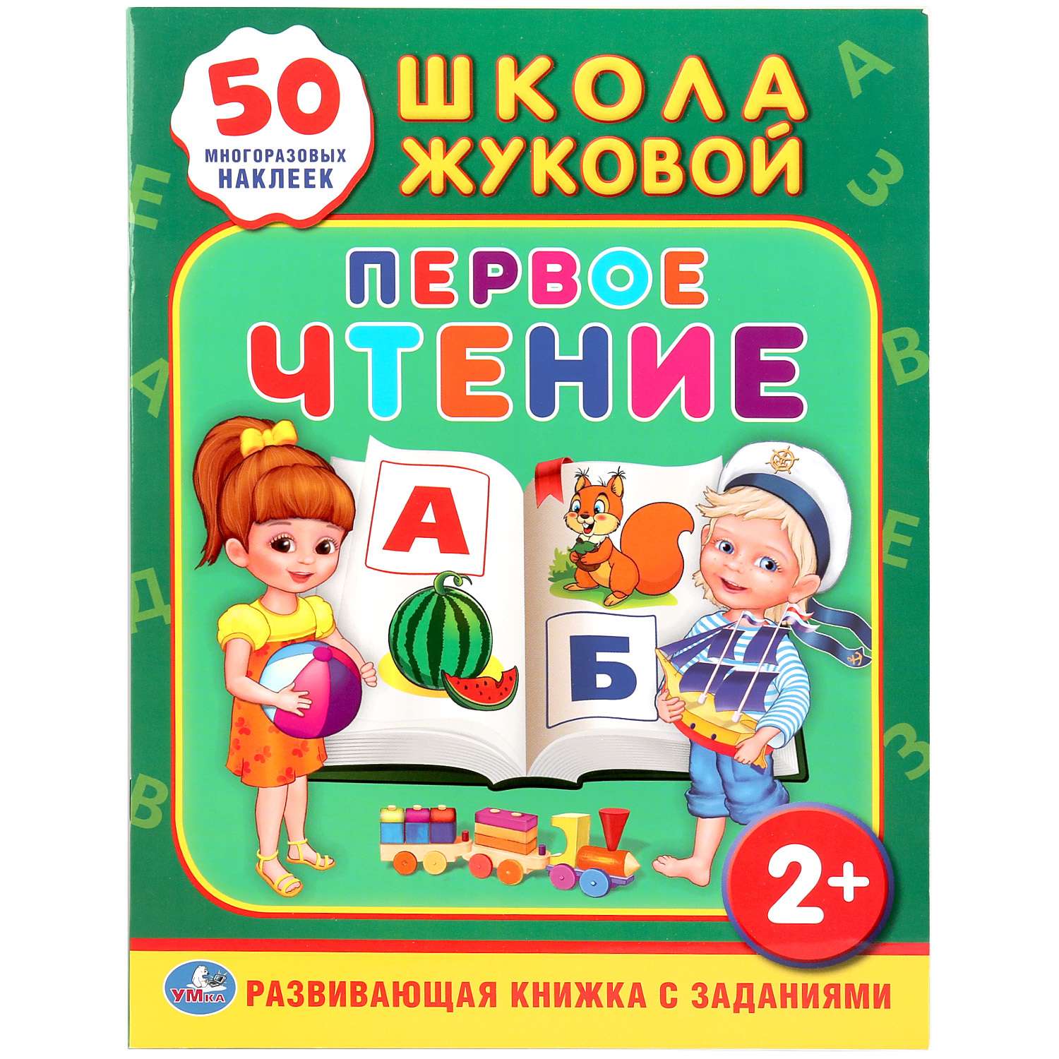 Школа 1 жуков. Школа Жуковой (а5). Первая Азбука (обучающая Активити +50). Жукова м.а. "первое чтение". Книжка с заданиями. Школа Жуковой.