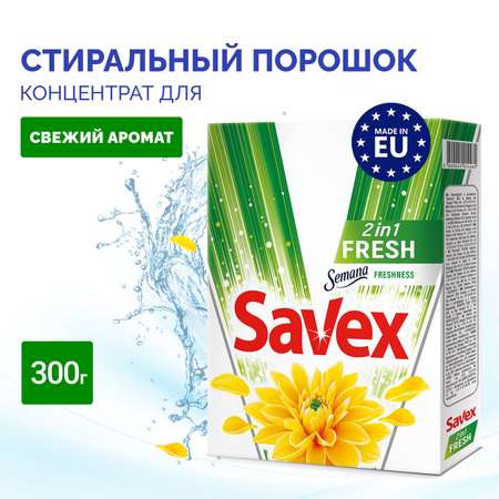 Стиральный порошок SAVEX 2 в 1 Свежесть 300 гр