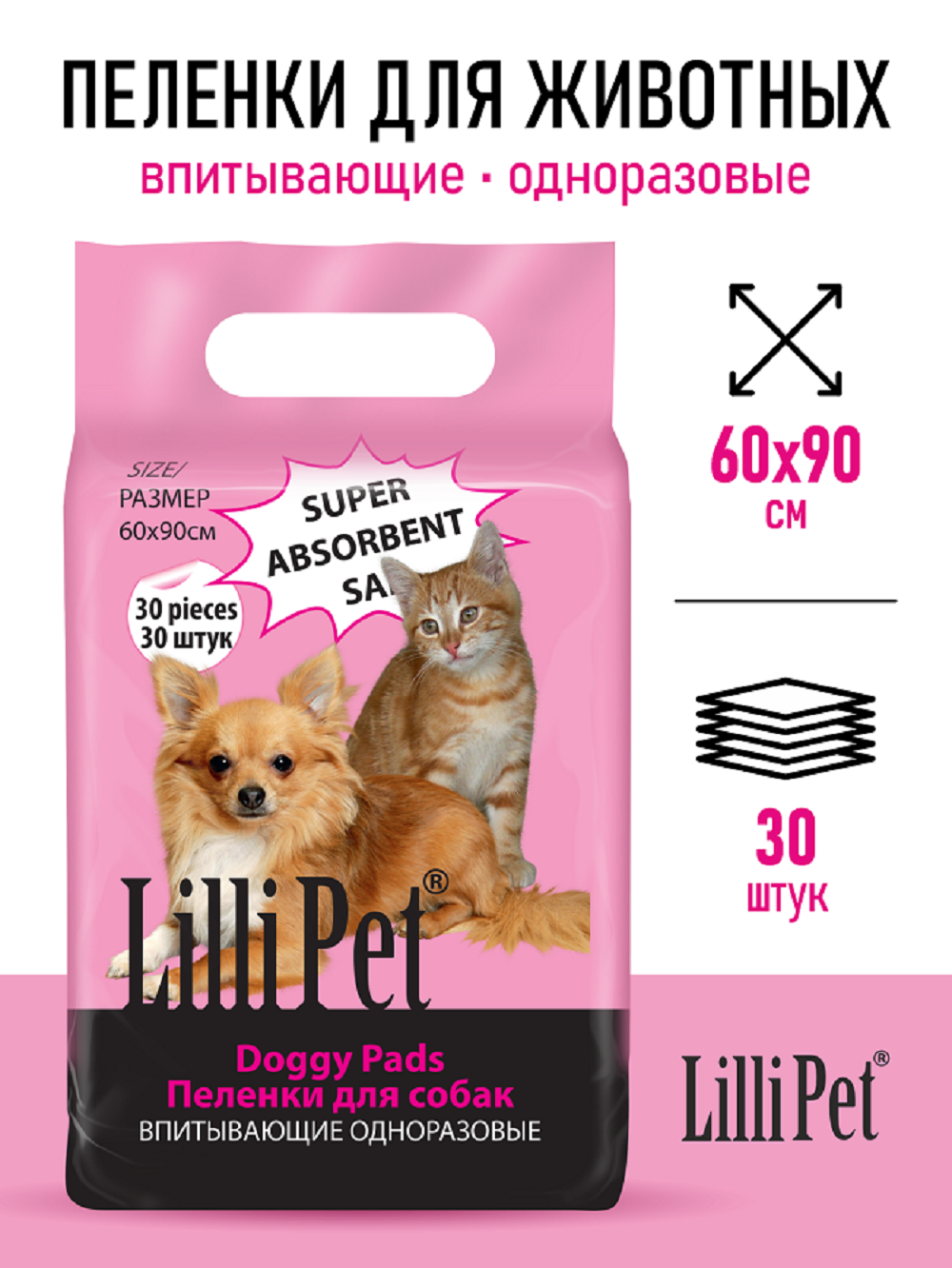 Пеленки впитывающие для собак Lilli Pet одноразовые непромокаемые 60х90 см  30 штук в упаковке купить по цене 1119 ₽ с доставкой в Москве и России,  отзывы, фото