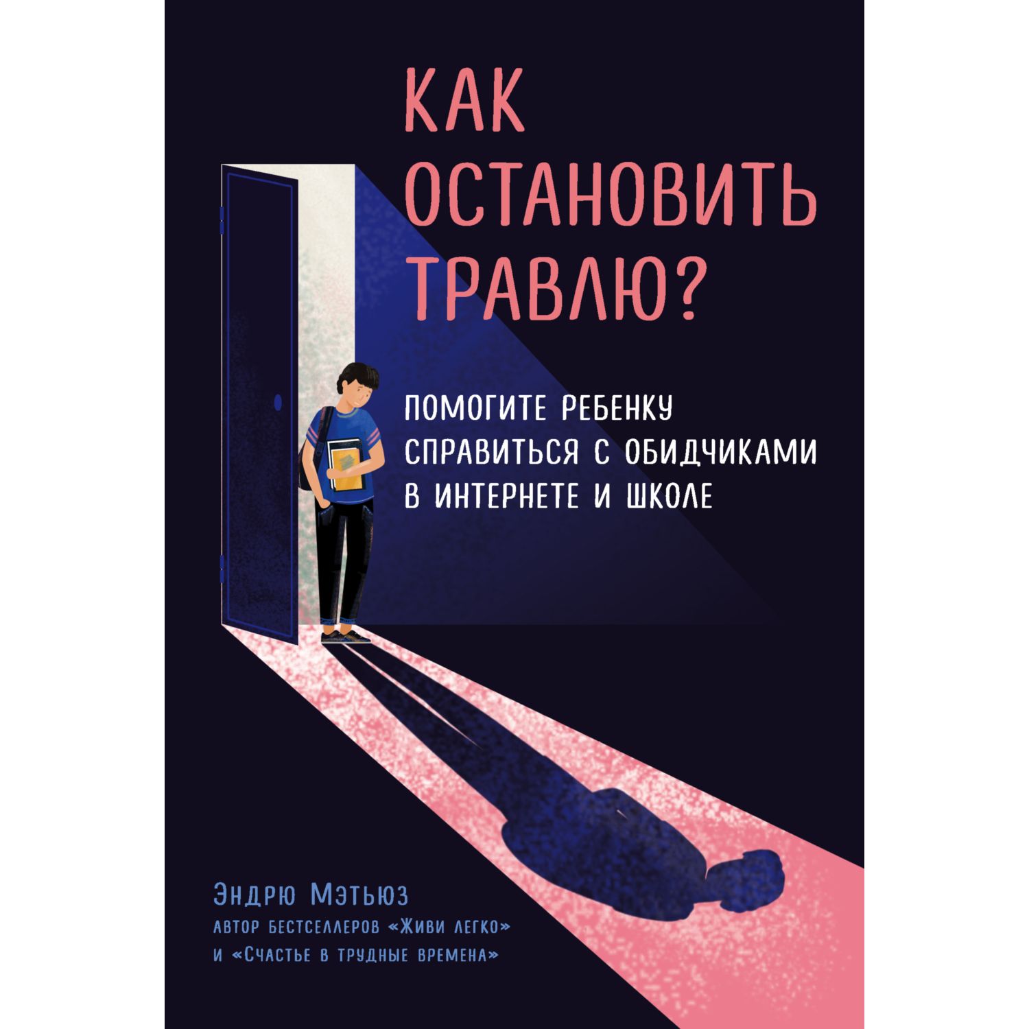 Книга Эксмо Как остановить травлю Помогите ребенку справиться с обидчиками в интернете и школе - фото 1