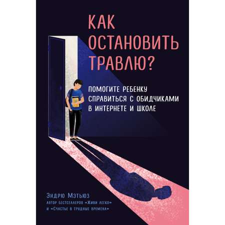 Книга Эксмо Как остановить травлю Помогите ребенку справиться с обидчиками в интернете и школе