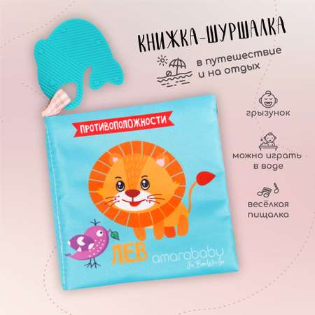 Книжка-игрушка AmaroBaby Soft Book Противоположности с грызунком