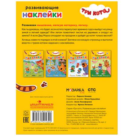 Книга МОЗАИКА kids Три кота Развивающие наклейки Времена года