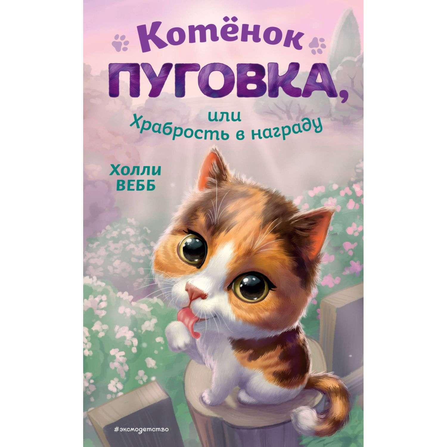Книга Котёнок Пуговка или Храбрость в награду - фото 1