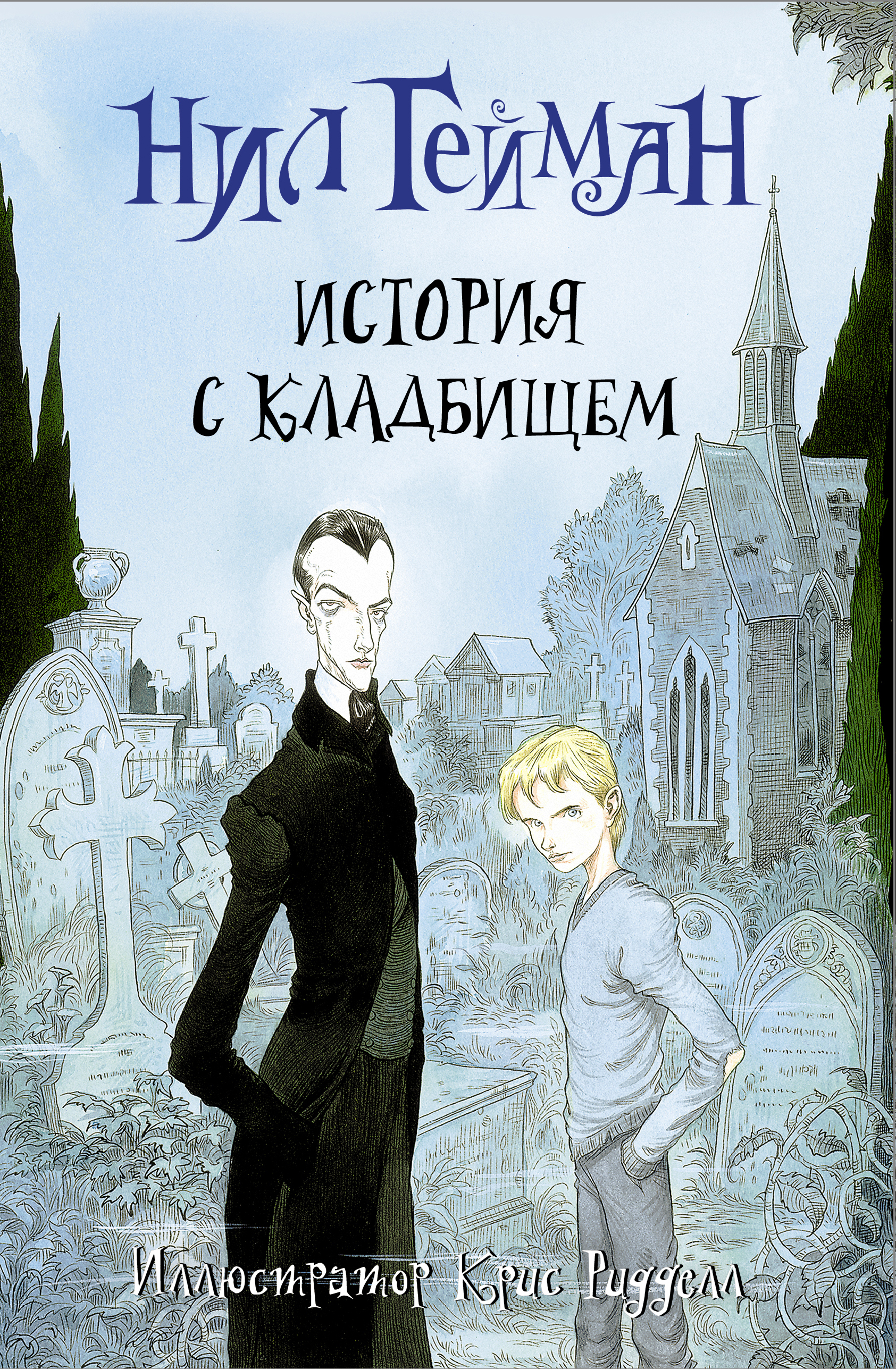 Книга АСТ История с кладбищем с иллюстрациями Криса Ридделла - фото 1