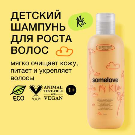 Детский шампунь somelove для роста волос go grow