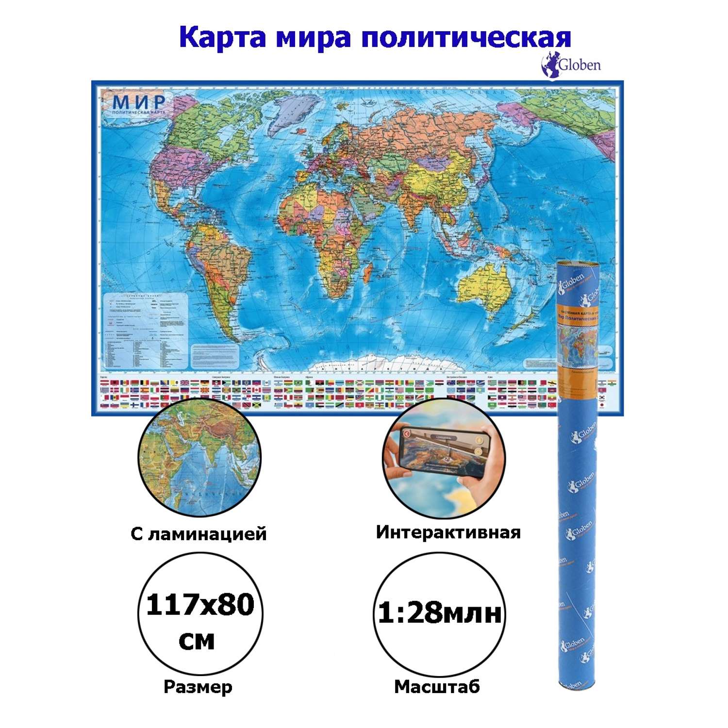 Интерактивная карта Globen Мир Политический с ламинацией в тубусе 117х80 см - фото 2