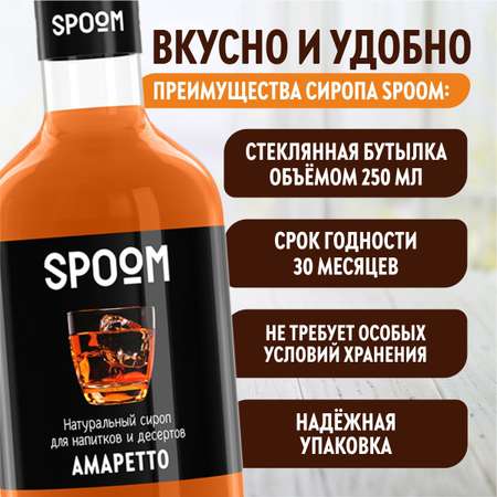 Сироп SPOOM Амаретто 250 мл для кофе коктейлей и десертов