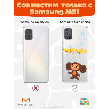 Силиконовый чехол Mcover для смартфона Samsung M51 Союзмультфильм Мыльные пузыри