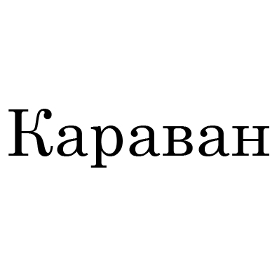 Караван