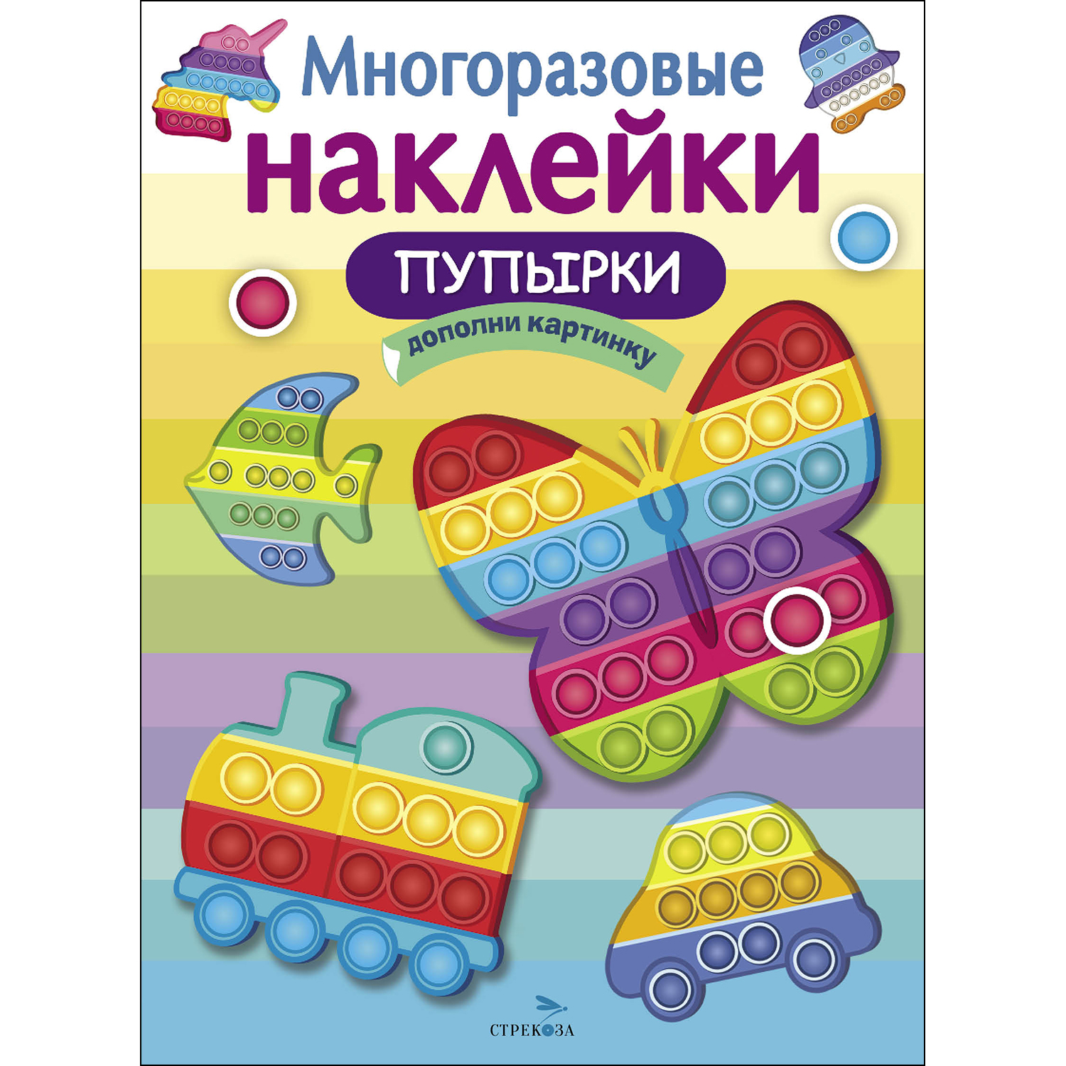 Книга СТРЕКОЗА Многоразовые наклейки Пупырки - фото 1