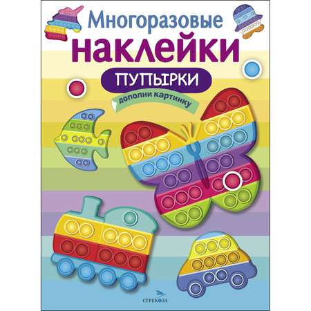 Книга СТРЕКОЗА Многоразовые наклейки Пупырки