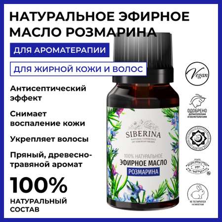 Эфирное масло Siberina натуральное «Розмарина» для тела и ароматерапии 8 мл