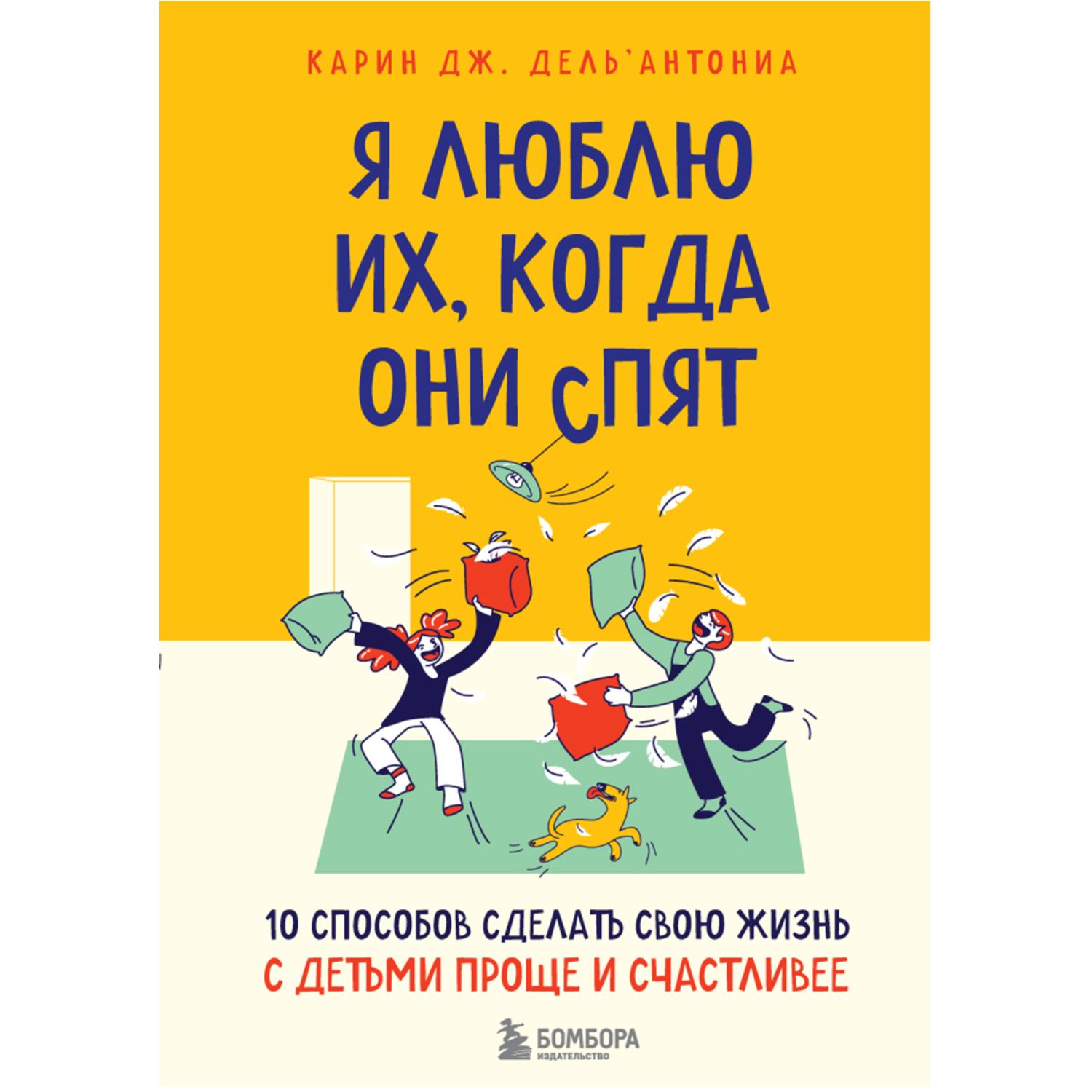 Книга Эксмо Я люблю их когда они спят 10 способов сделать свою жизнь с детьми проще и счастливее - фото 1